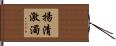 揚清激濁 Hand Scroll