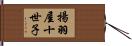 揚羽屋十世子 Hand Scroll