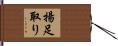 揚足取り Hand Scroll