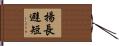 揚長避短 Hand Scroll