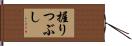 握りつぶし Hand Scroll