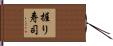 握り寿司 Hand Scroll