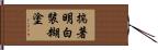 揣著明白裝糊塗 Hand Scroll