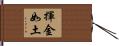 揮金如土 Hand Scroll