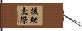 援助交際 Hand Scroll