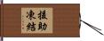 援助凍結 Hand Scroll