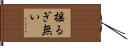 揺るぎ無い Hand Scroll