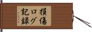 損傷ログ記録 Hand Scroll