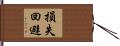 損失回避 Hand Scroll