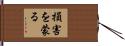 損害を蒙る Hand Scroll