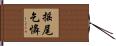 搖尾乞憐 Hand Scroll