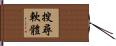 搜尋軟體 Hand Scroll