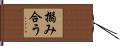 搦み合う Hand Scroll