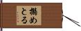 搦めとる Hand Scroll