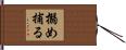 搦め捕る Hand Scroll