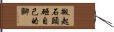 搬起石頭砸自己的腳 Hand Scroll