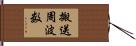 搬送周波数 Hand Scroll