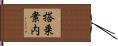 搭乗案内 Hand Scroll