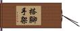 搭腳手架 Hand Scroll