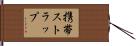 携帯ストラップ Hand Scroll