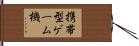 携帯型ゲーム機 Hand Scroll