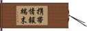 携帯情報端末 Hand Scroll