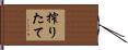 搾りたて Hand Scroll