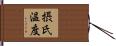 摂氏温度 Hand Scroll