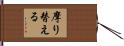 摩り替える Hand Scroll