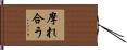 摩れ合う Hand Scroll