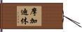 摩加迪休 Hand Scroll