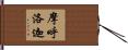 摩呼洛迦 Hand Scroll