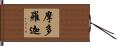摩多羅迦 Hand Scroll