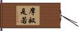 摩奴是若 Hand Scroll