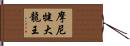 摩尼犍大龍王 Hand Scroll