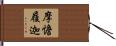 摩憺履迦 Hand Scroll