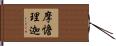 摩憺理迦 Hand Scroll