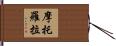 摩托羅拉 Hand Scroll
