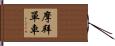 摩拜單車 Hand Scroll