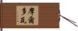 摩爾多瓦 Hand Scroll