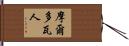摩爾多瓦人 Hand Scroll