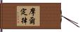 摩爾定律 Hand Scroll