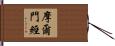 摩爾門經 Hand Scroll