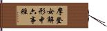 摩登女解形中六事經 Hand Scroll