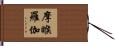 摩睺羅伽 Hand Scroll