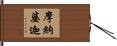摩納婆迦 Hand Scroll