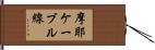 摩耶ケーブル線 Hand Scroll