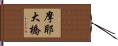 摩耶大橋 Hand Scroll