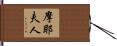 摩耶夫人 Hand Scroll
