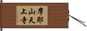 摩耶山天上寺 Hand Scroll